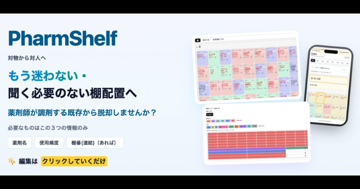 PharmShelf — もう迷わない・聞く必要のない棚配置へ